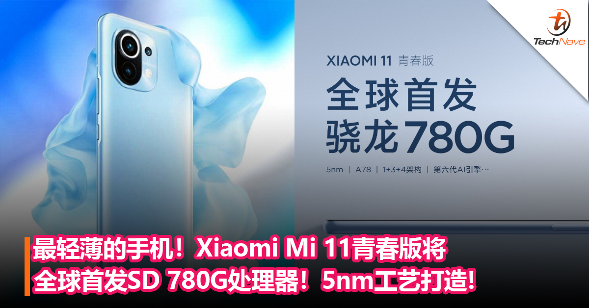 最轻薄的手机！Xiaomi Mi 11青春版将全球首发Snapdragon 780G处理器！5nm工艺打造,还请来了 MUJI设计师开发新品！