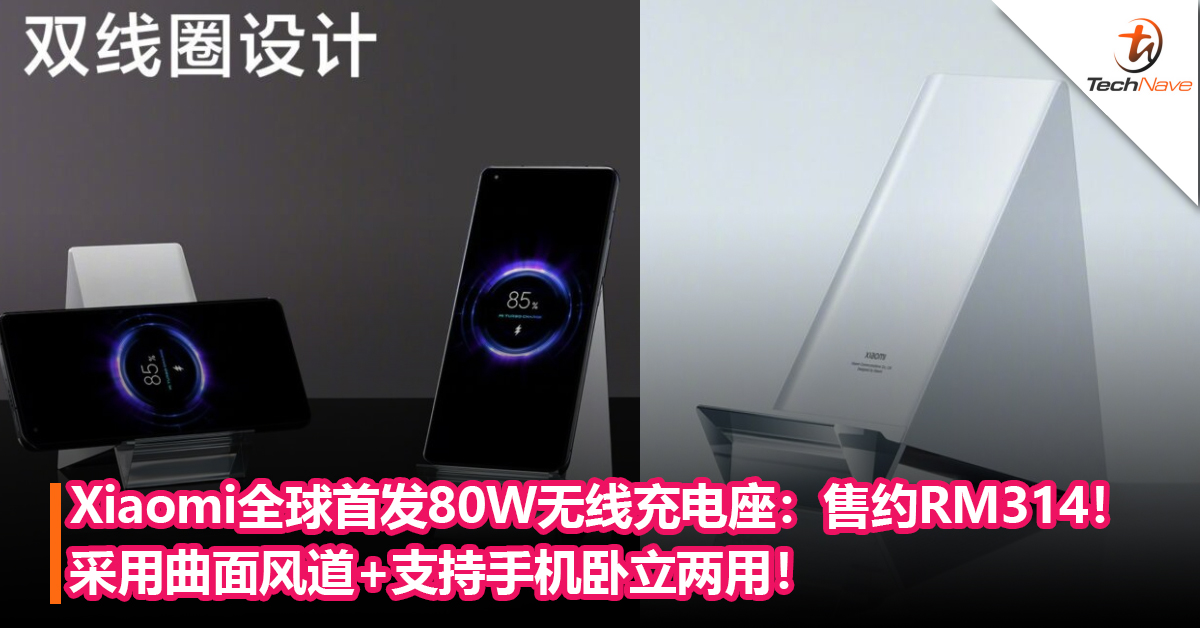 Xiaomi全球首发80W无线充电座！采用曲面风道+支持手机卧立两用！售约RM 314！