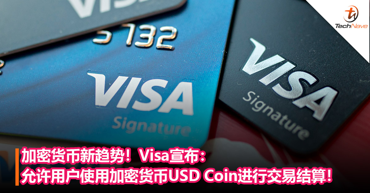 加密货币新趋势！Visa宣布：允许用户使用加密货币USD Coin进行交易结算！比特币突破58000美元！