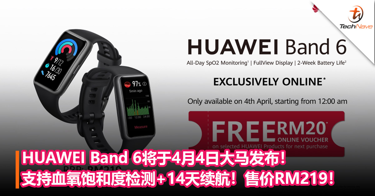 HUAWEI Band 6将于4月4日大马发布！支持血氧饱和度检测+ 14天续航+1.47寸AMOLED屏幕！售价RM219！