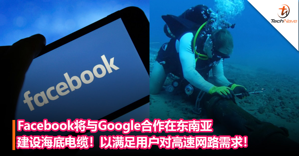 Facebook将与Google合作在东南亚地区建设新的海底电缆！以满足用户对高速网路需求！