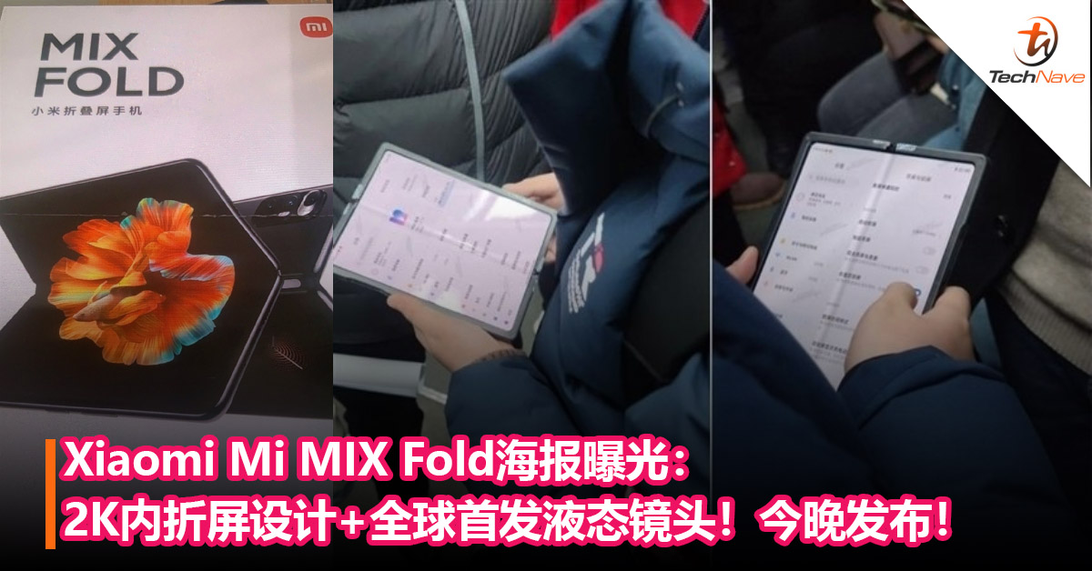 折叠屏手机实锤！Xiaomi Mi MIX Fold海报曝光：2K内折屏设计+全球首发液态镜头！