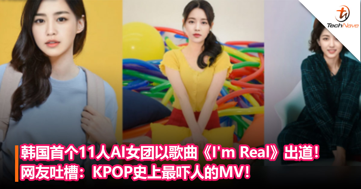 韩国首个11人AI女团以歌曲《I’m Real》出道！外貌由网友投票选出！网友吐槽：KPOP史上最吓人的MV！