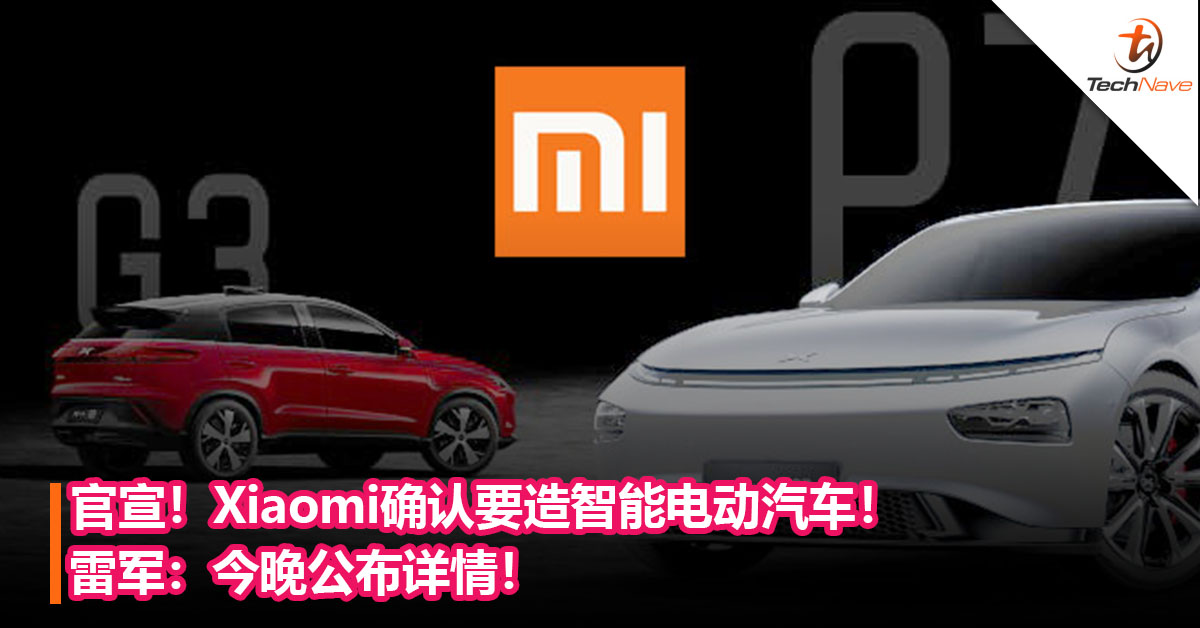 最性价比的电动汽车要来了？Xiaomi确认要造智能电动汽车！雷军：今晚公布详情！