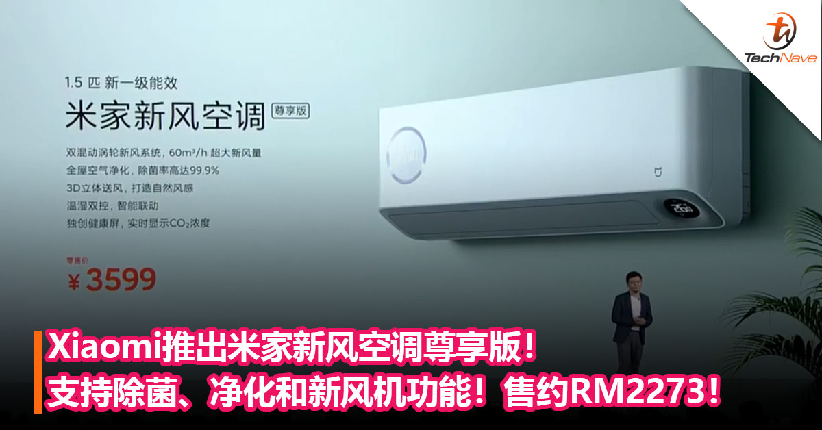 Xiaomi推出米家新风空调尊享版！支持除菌、净化和新风机功能！售约RM2273！