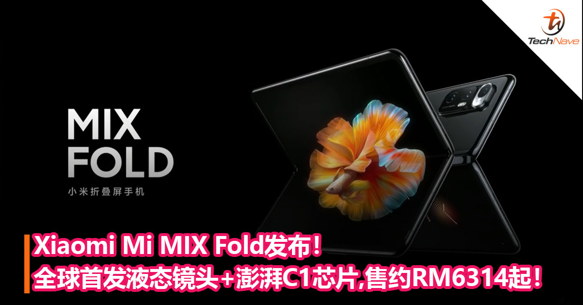 Xiaomi Mi MIX Fold发布！全球首发液态镜头+首发Xiaomi自研澎湃C1芯片+5020mAh！售约RM6,314起！