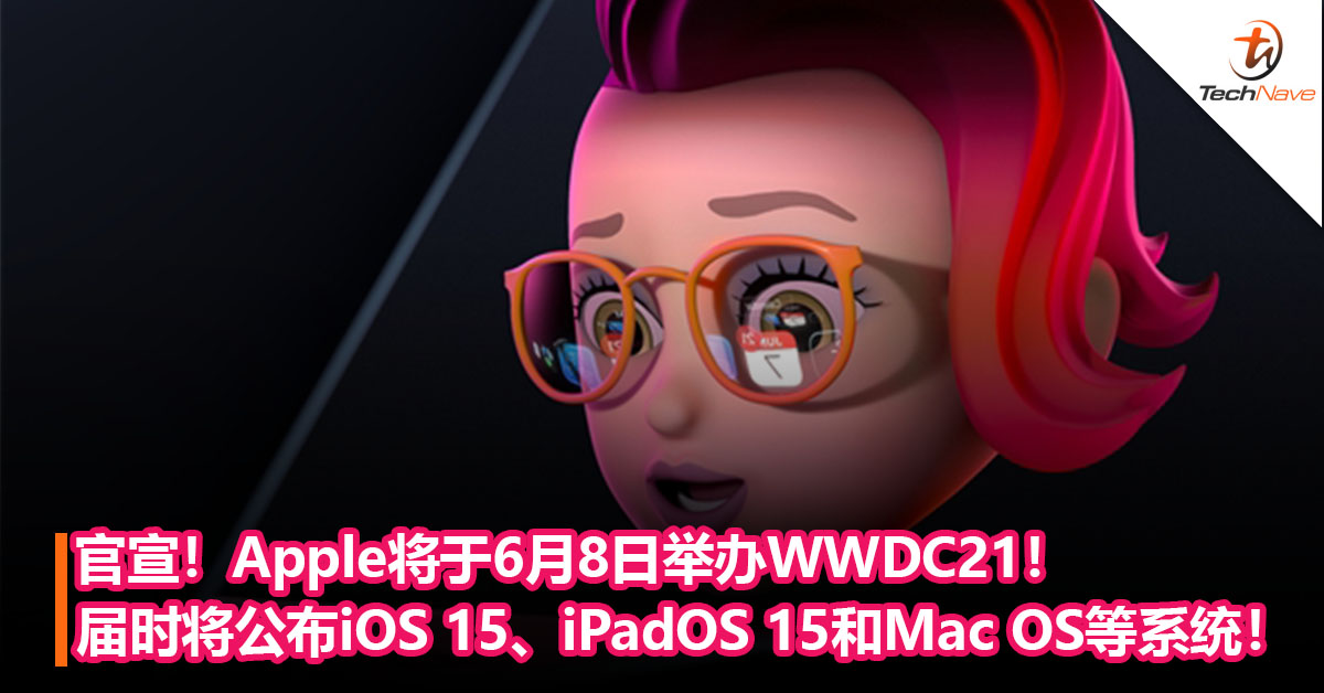 官宣！Apple将于6月8日举办WWDC21！届时将公布iOS 15、iPadOS 15和Mac OS等系统！