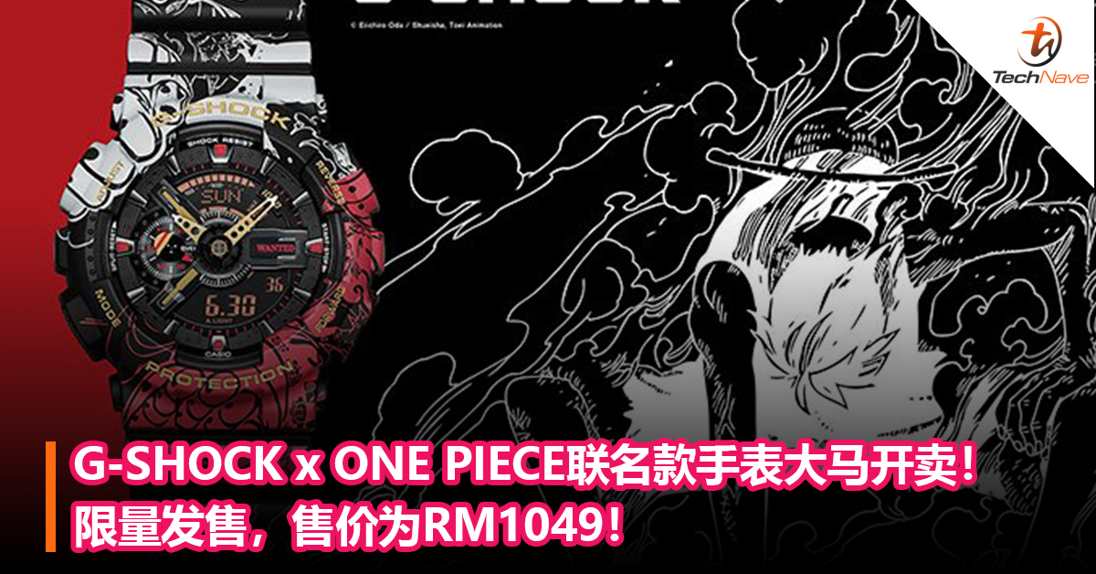 G-SHOCK x ONE PIECE联名款手表大马开卖！限量发售，售价为RM1049！