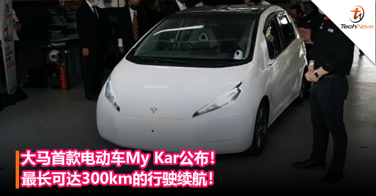 电动车时代来了！大马首款电动车My Kar公布！最长可达300km行驶的续航！