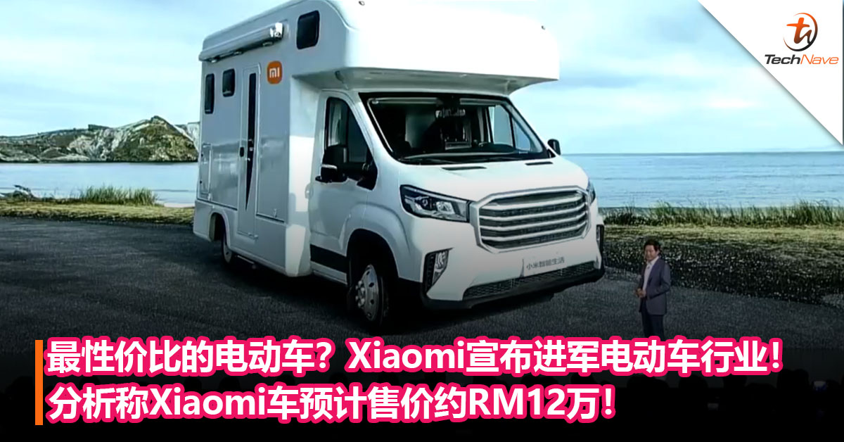 最性价比的电动车？Xiaomi宣布进军智能电动车行业！分析称Xiaomi将推出极具性价比的车，预计售价约RM12万！