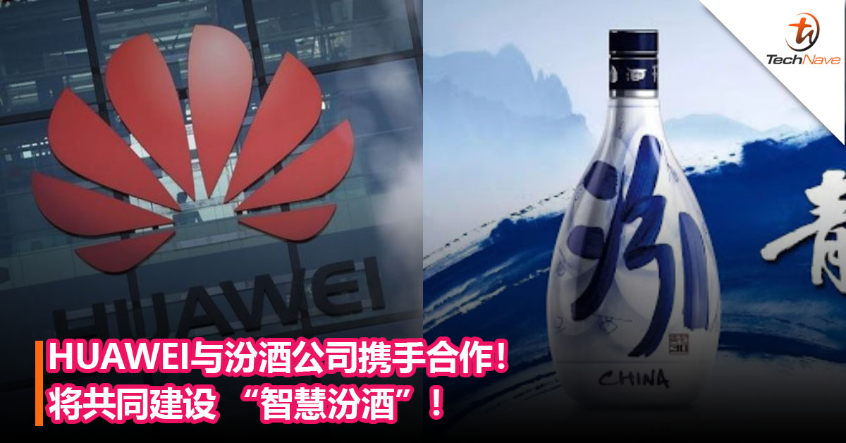 HUAWEI与汾酒公司携手合作！将共同建设 “智慧汾酒”！