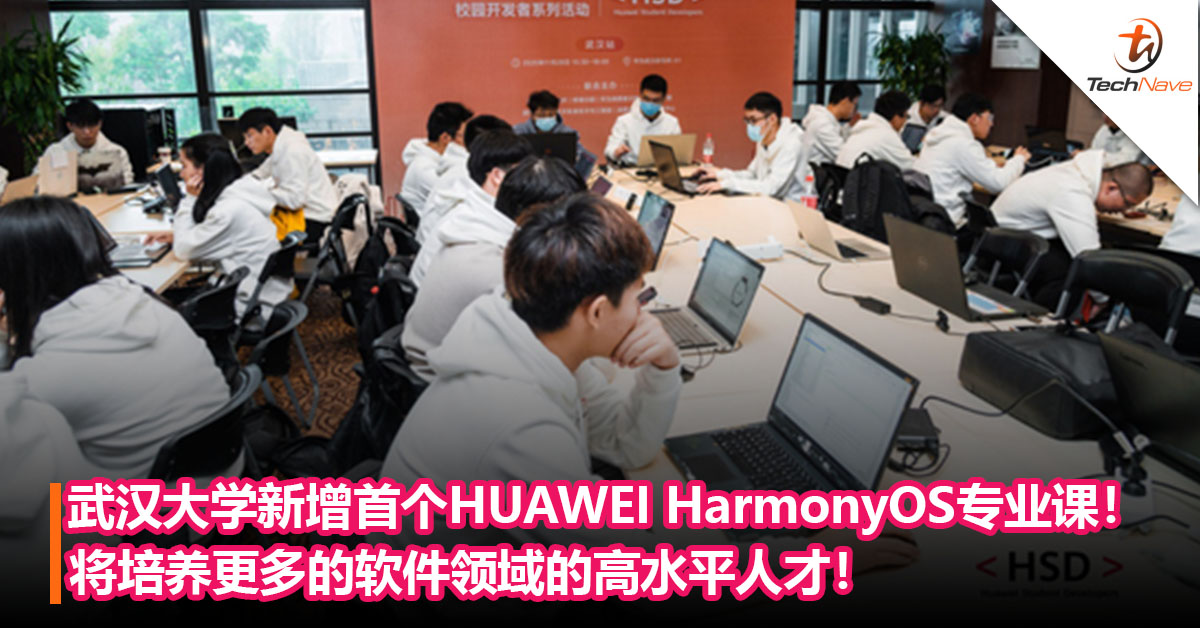 武汉大学新增首个HUAWEI HarmonyOS专业课！将培养更多的软件领域的高水平人才！