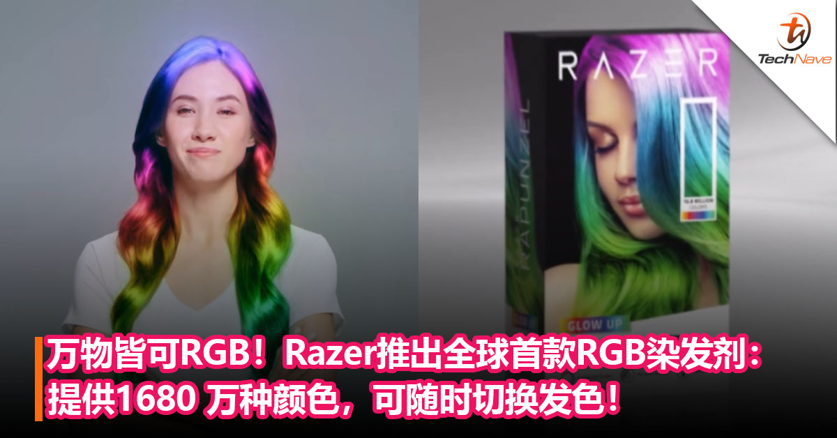 万物皆可RGB！Razer推出全球首款RGB染发剂：提供1680 万种颜色，可随时切换发色！