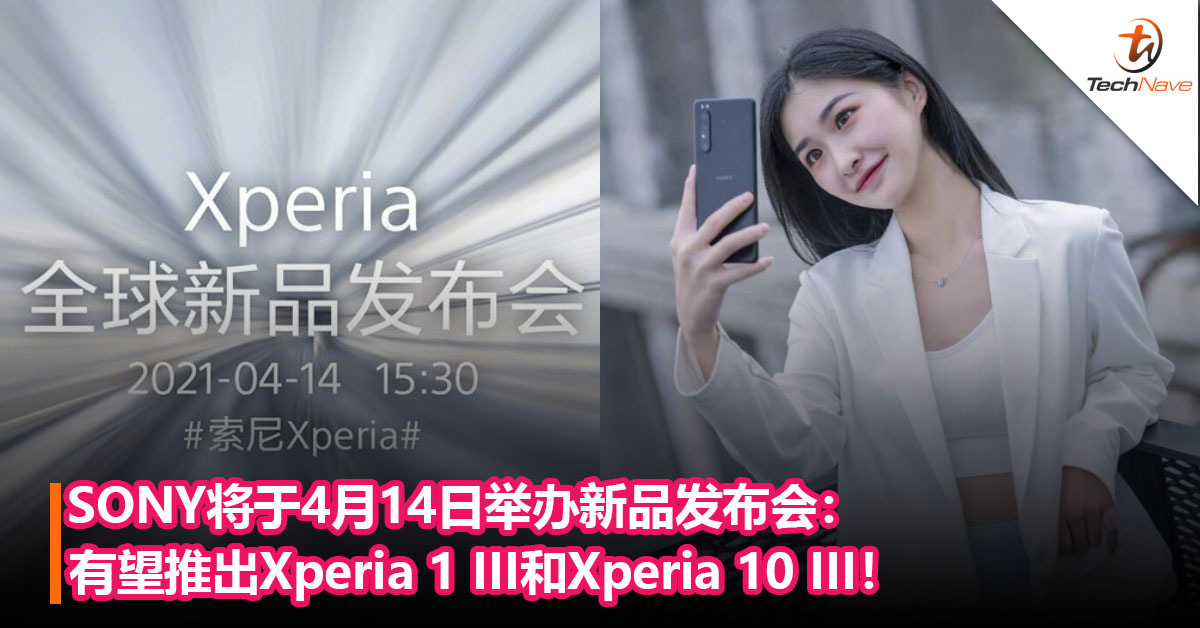 SONY将于4月14日举办新品发布会：有望推出Xperia 1 III和Xperia 10 III！