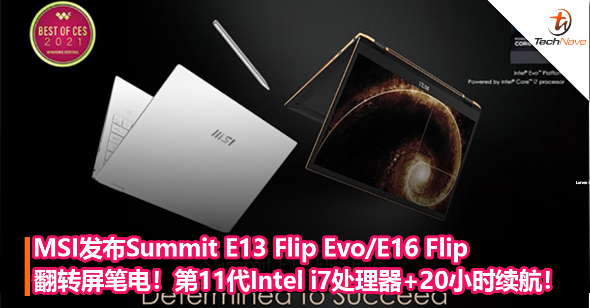 MSI发布Summit E13 Flip Evo和 Summit E16 Flip翻转屏笔电！第11代Intel i7处理器+长达20小时续航！
