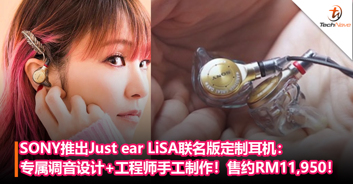 SONY推出Just ear LiSA联名版定制耳机：专属调音设计+SONY工程师手工制作！售约RM11,950！