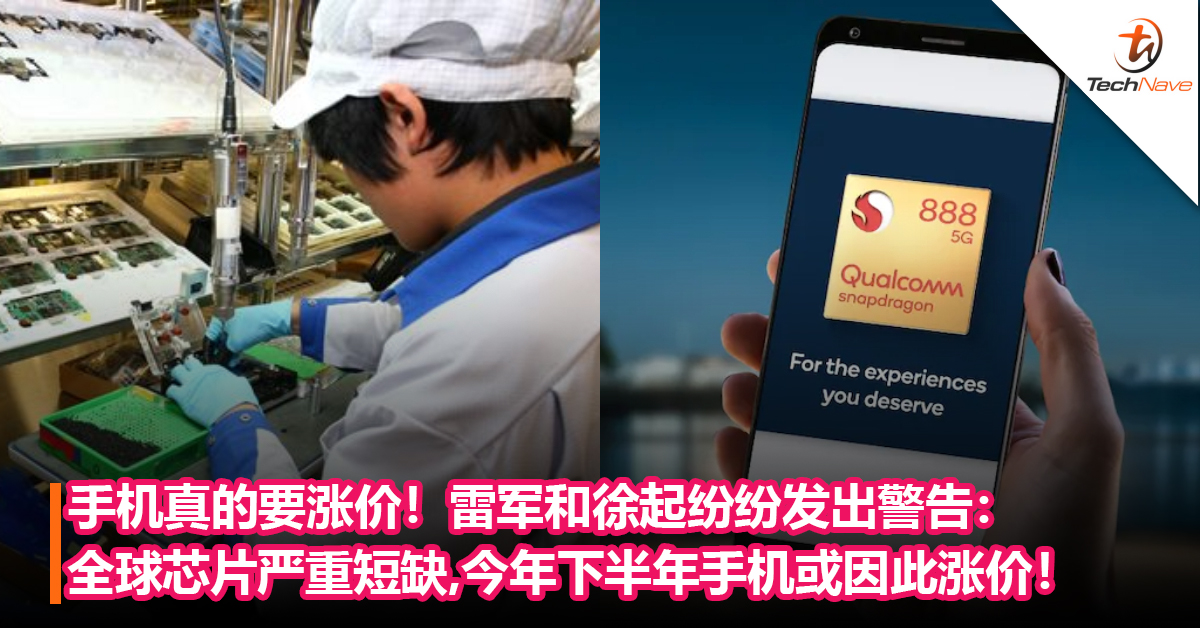手机真的要涨价！雷军和徐起纷纷发出警告：全球芯片严重短缺,今年下半年手机或因此涨价！