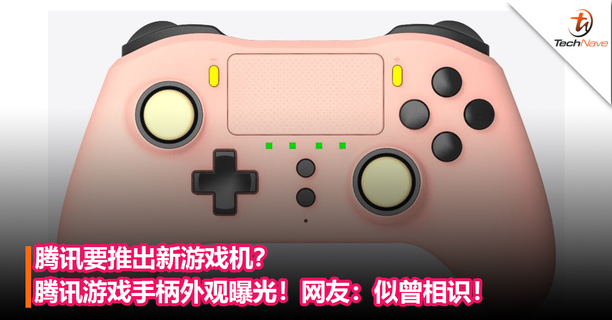腾讯要推出新游戏机？腾讯游戏手柄外观曝光！网友表示似曾相识！