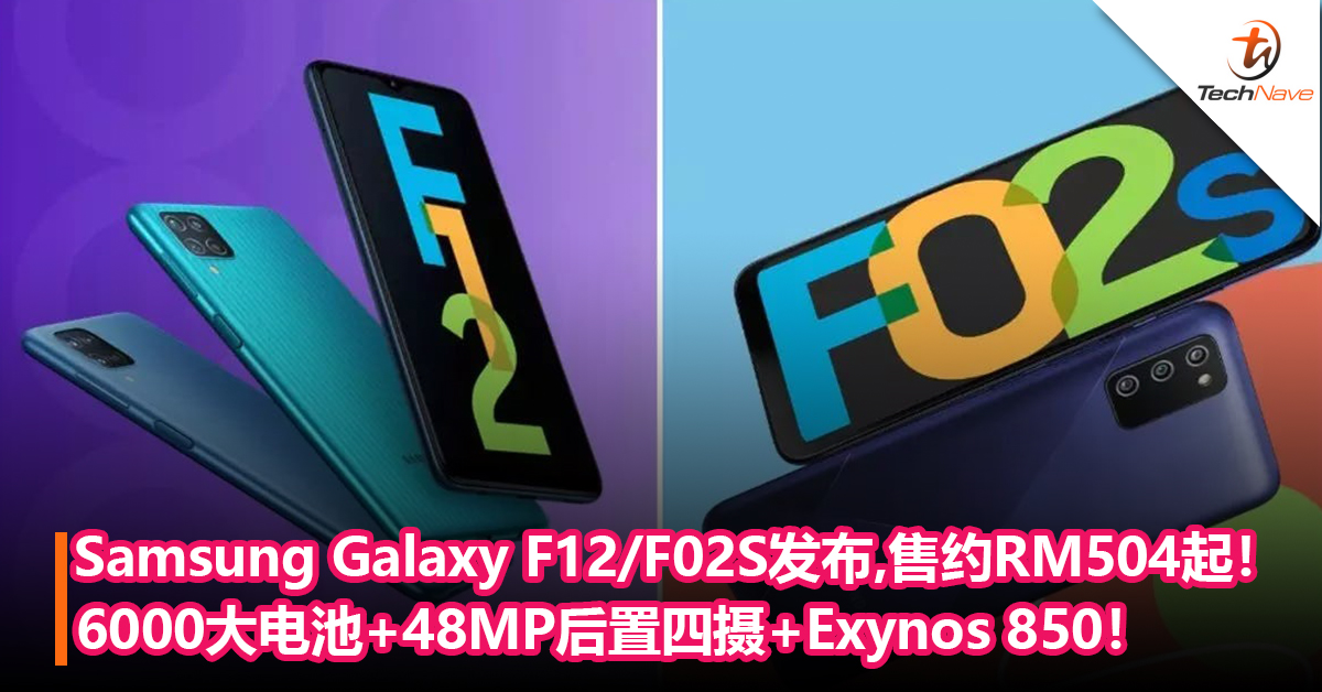 Samsung Galaxy F12/F02S发布！6000大电池+48MP后置四摄+Exynos 850处理器！售约RM504起！