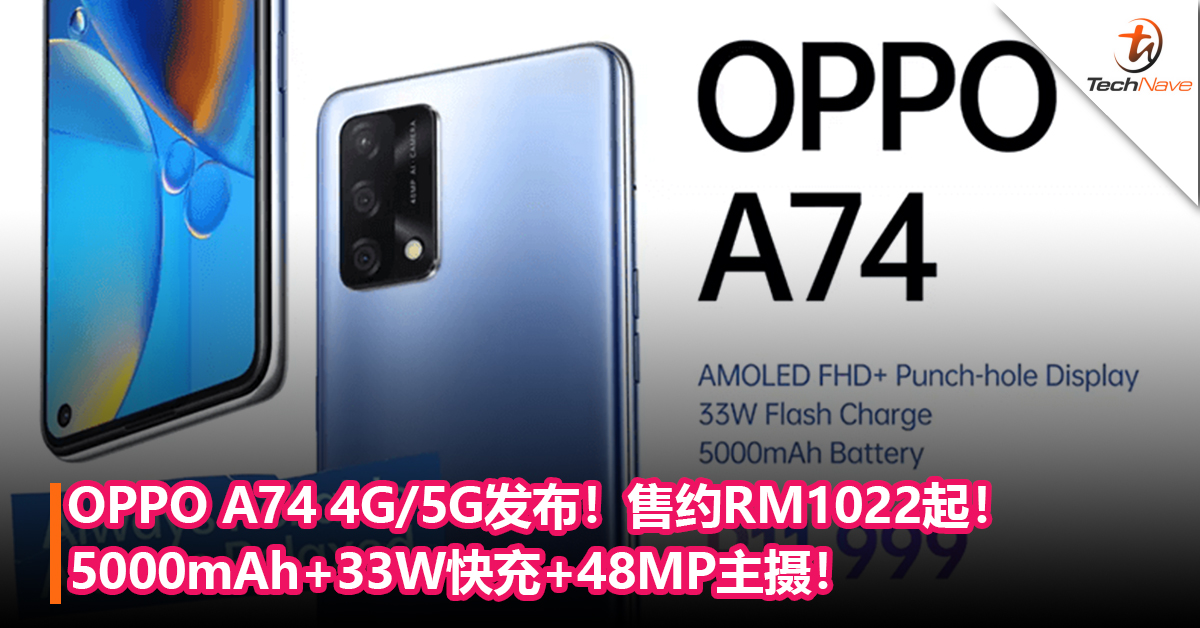 OPPO A74 4G/5G发布！5000mAh+33W快充+48MP主摄！售约RM1022起！