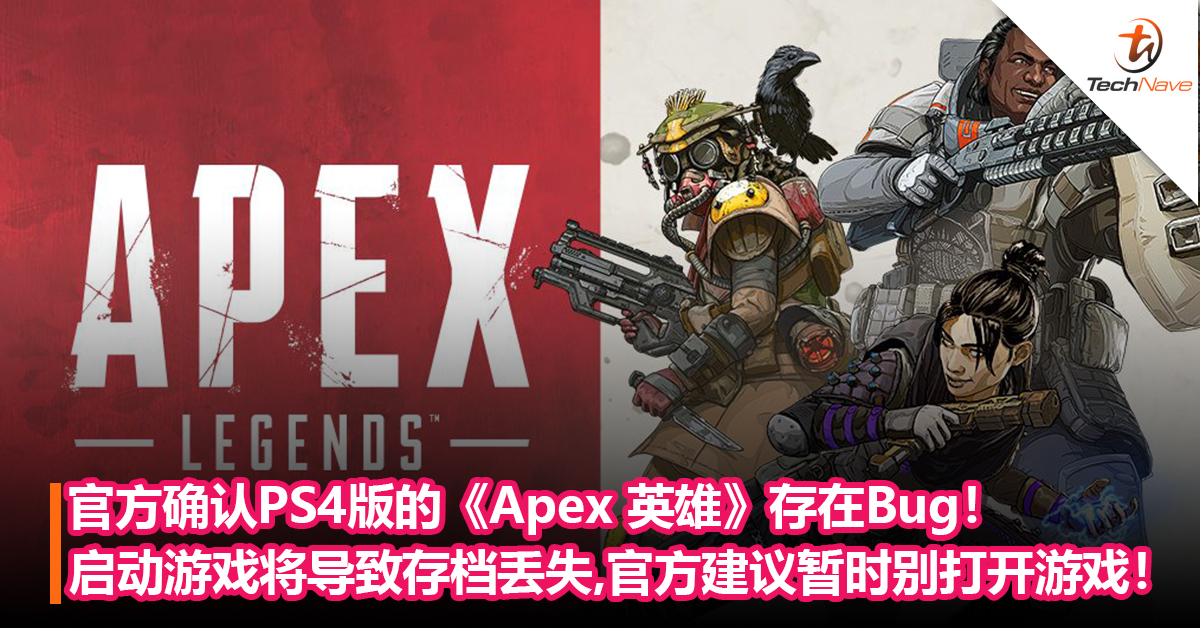 玩家注意！官方确认PS4版的《Apex 英雄》存在Bug！启动游戏将导致存档丢失，官方建议暂时别打开游戏！