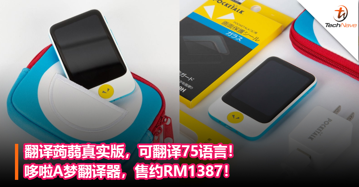 翻译蒟蒻真实版，可翻译75语言！哆啦A梦翻译器，售约RM1387！