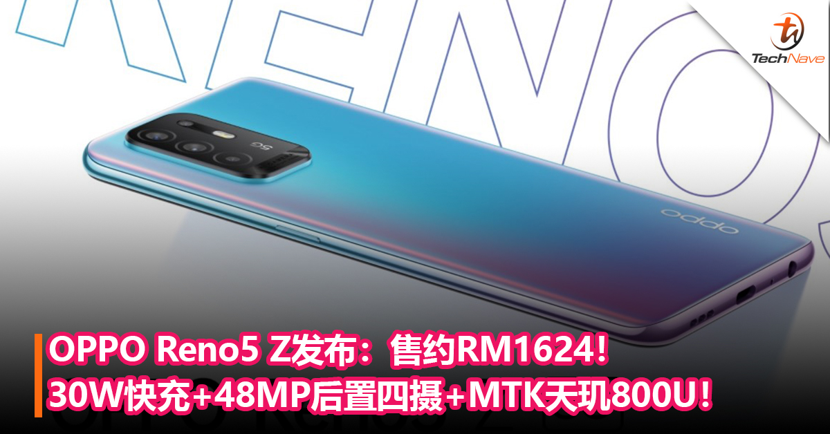 OPPO Reno5 Z发布：30W快充+48MP后置四摄+MTK天玑800U！售约RM1624！