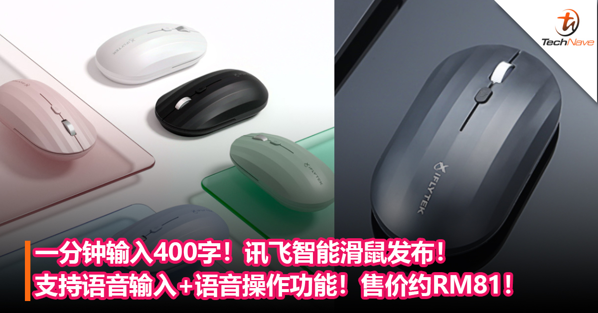 一分钟输入400字！讯飞智能滑鼠发布！支持语音输入+语音操作功能！售价约RM81！