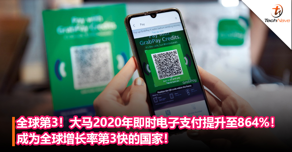 全球第3！大马2020年即时电子支付提升至864%！成为全球增长率第3快的国家！