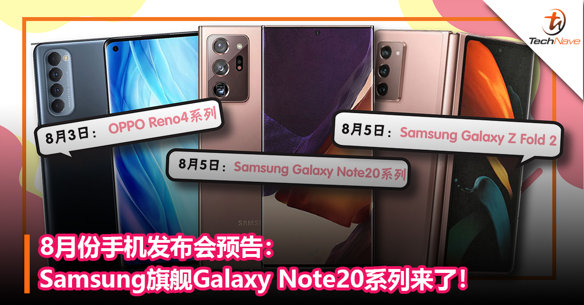 8月份手机发布会预告：Samsung旗舰Galaxy Note20系列来了！