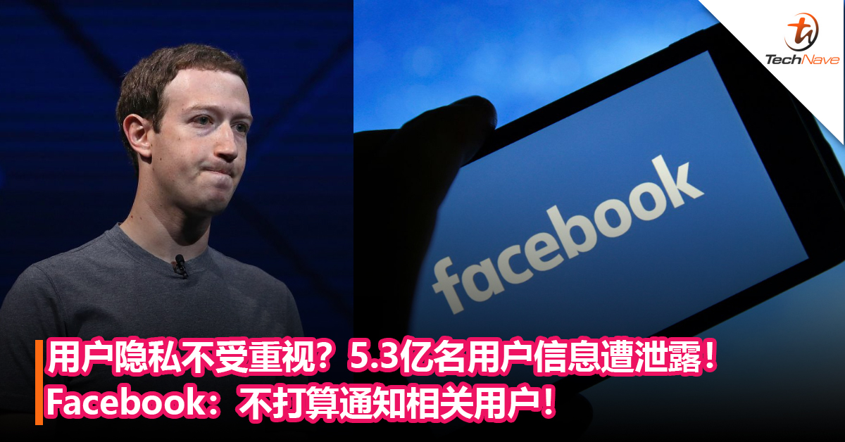用户隐私不受重视？5.3亿名用户信息遭泄露！Facebook：不打算通知相关用户！