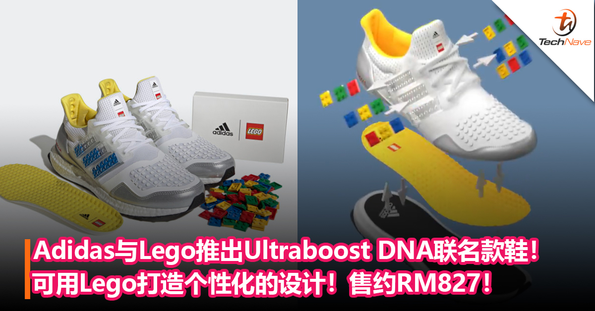 Adidas与Lego合作推出Ultraboost DNA联名款鞋！可用Lego打造个性化的设计！售约RM827！