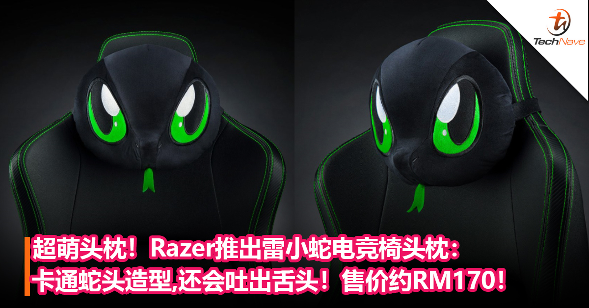 超萌头枕！Razer推出雷小蛇电竞椅头枕：卡通蛇头造型，还会吐出舌头！售价约RM170！