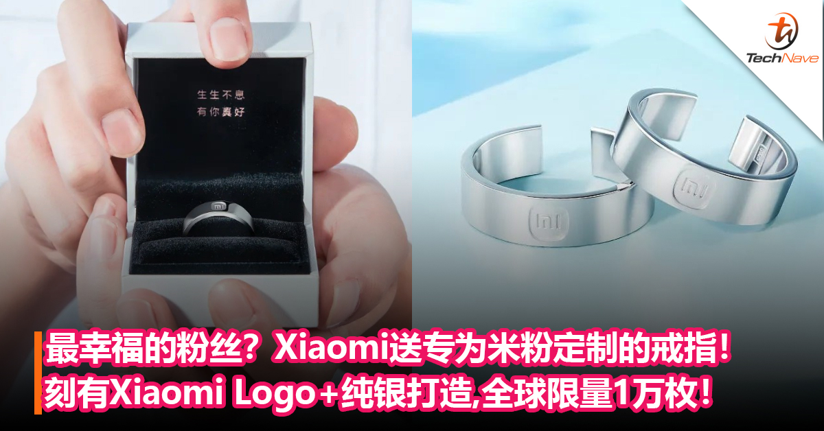 最幸福的粉丝？Xiaomi送专为米粉定制的戒指：刻有Xiaomi Logo+纯银打造！全球限量1万枚！