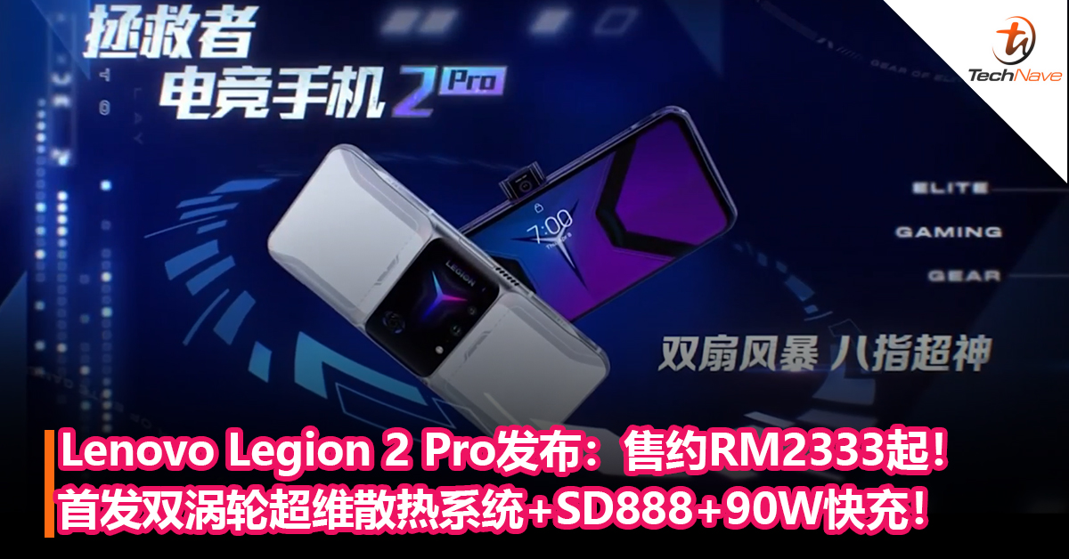 Lenovo Legion 2 Pro电竞手机发布！首发双涡轮超维散热系统+SD888+90W快充！售约RM2333起！