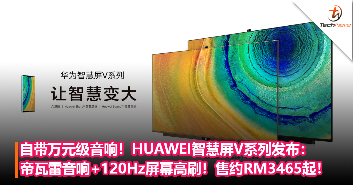 自带万元级音响！HUAWEI智慧屏V系列发布：最大85寸+帝瓦雷音响+120Hz屏幕高刷！售约RM3465起！