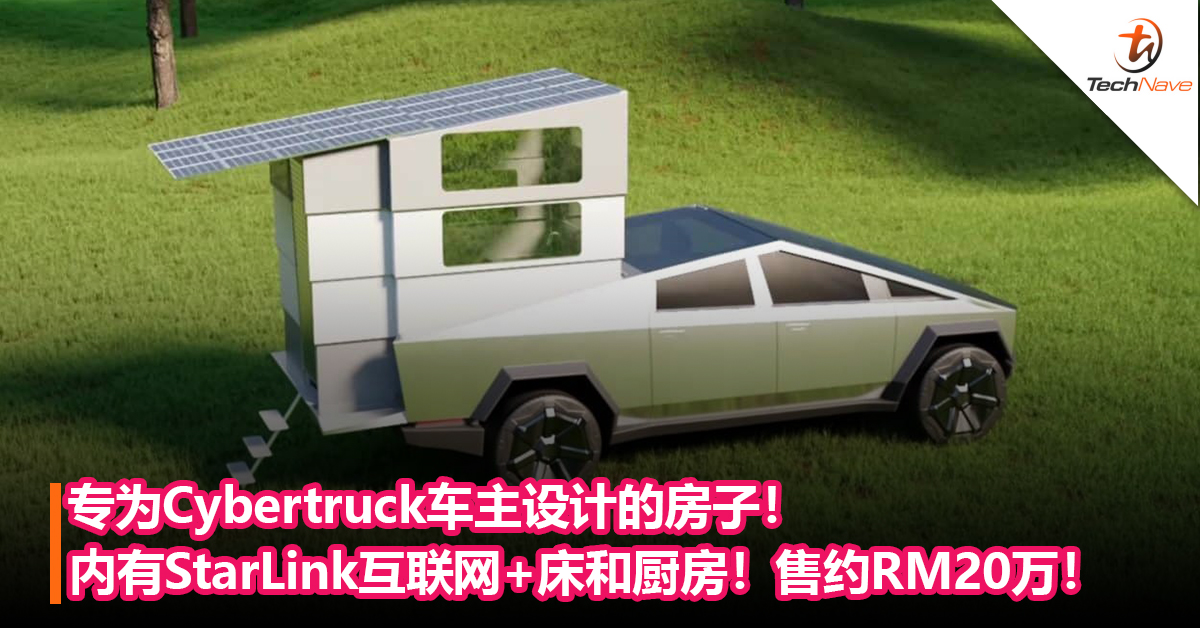 专为Cybertruck车主设计的房子！内有StarLink卫星互联网+厕所+睡眠空间！售约RM20万！