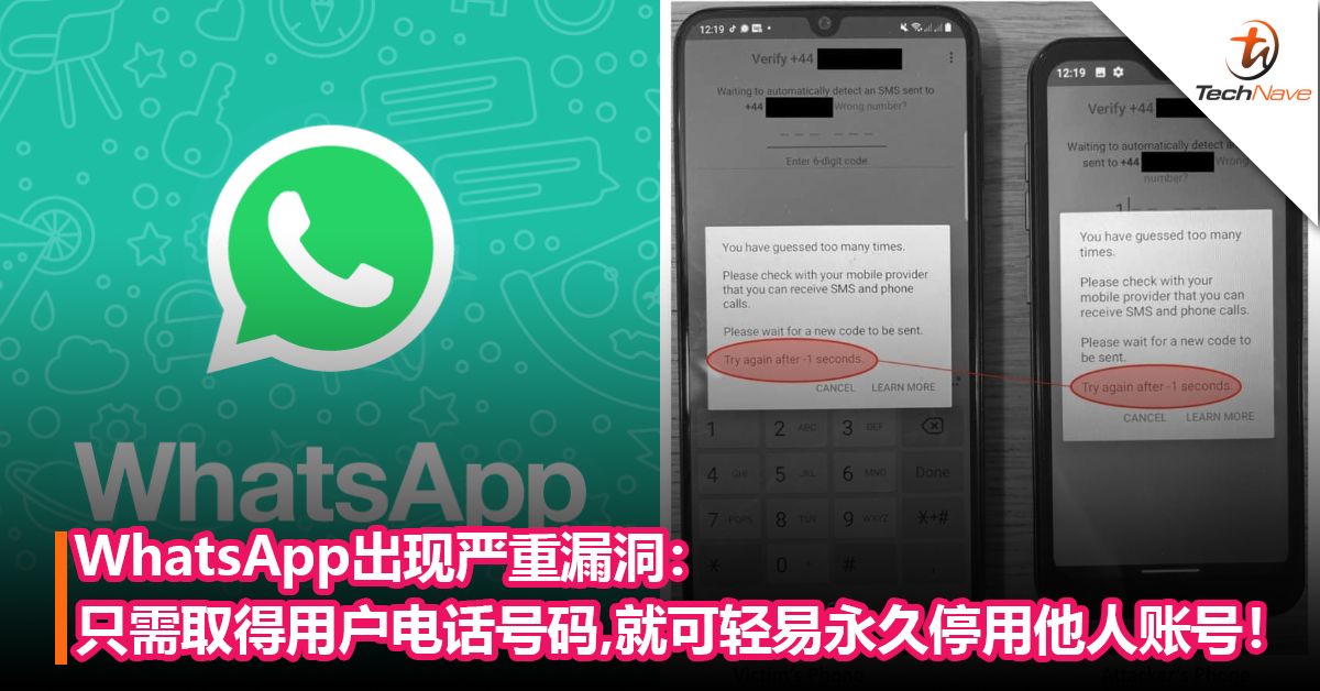 WhatsApp出现严重漏洞：只需取得用户电话号码，就可轻易永久停用他人账号！