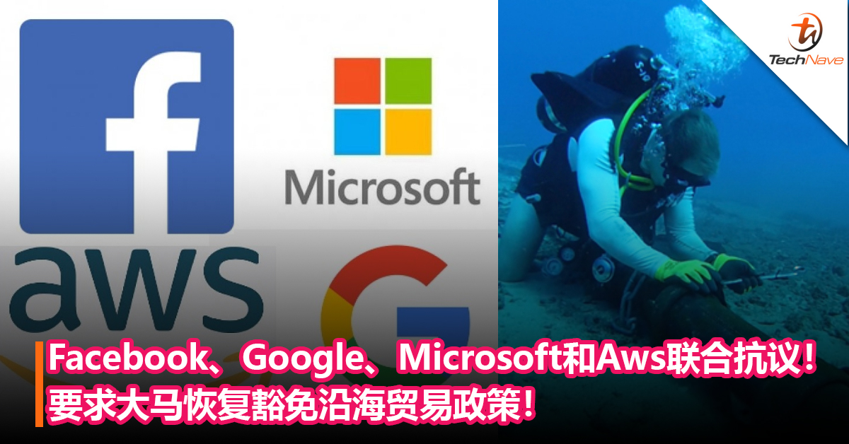 Facebook、Google、Microsoft和Aws联合抗议！要求大马恢复豁免沿海贸易政策！