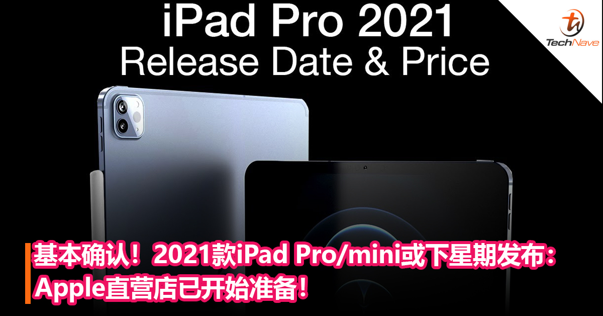 基本确认 21款ipad Pro Mini或下星期发布 Apple直营店已开始准备 Technave 中文版