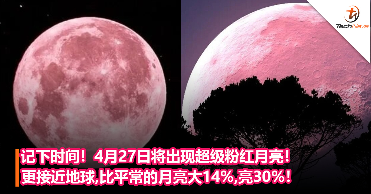 记下时间！4月27日将出现超级粉红月亮！更接近地球，比平常的月亮大14%，亮30%！
