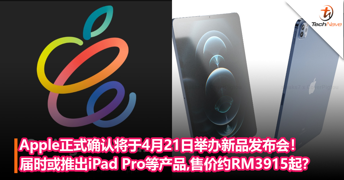 Apple正式确认将于4月21日举办新品发布会！届时或推出iPad Pro等产品，售价约RM3915起？