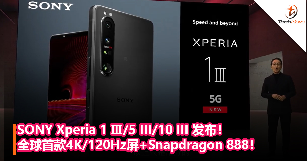 SONY Xperia 1 III/5 III/10 III发布！全球首款4K/120Hz屏+Snapdragon 888！