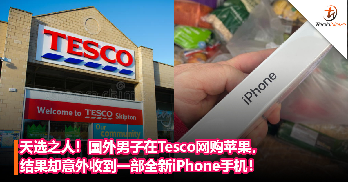 天选之人！国外男子在Tesco网购苹果， 结果却意外收到一部全新iPhone手机！