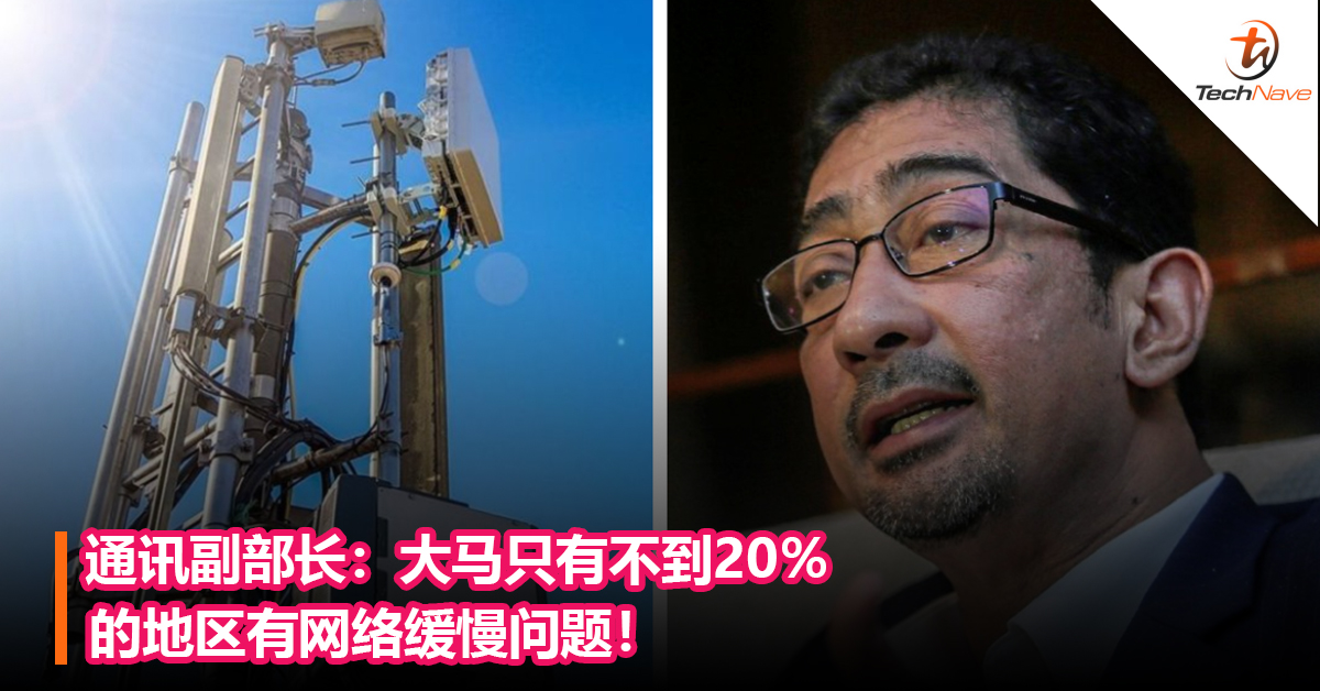 通讯副部长：大马只有不到20％的地区有网络缓慢问题！