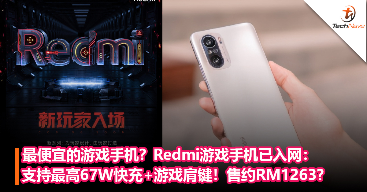 最便宜的游戏手机？Redmi游戏手机已入网：支持最高67W快充+游戏肩键+5000mAh！售约RM1263?