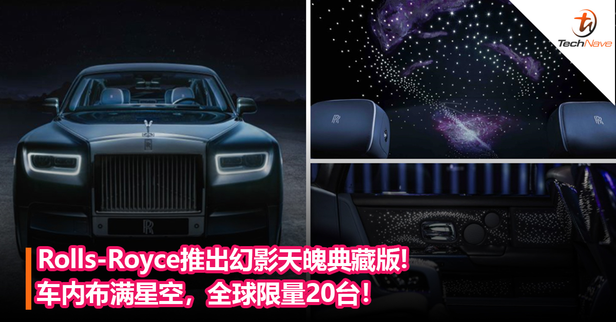 置身于星空！Rolls-Royce推出幻影天魄典藏版，车内布满星空，全球限量20台！