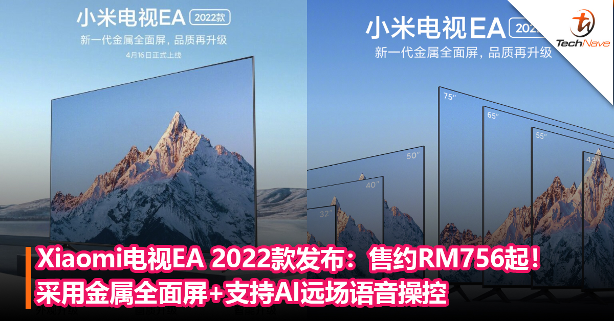 Xiaomi电视EA 2022款发布！采用金属全面屏+支持AI远场语音操控！售约RM756起！