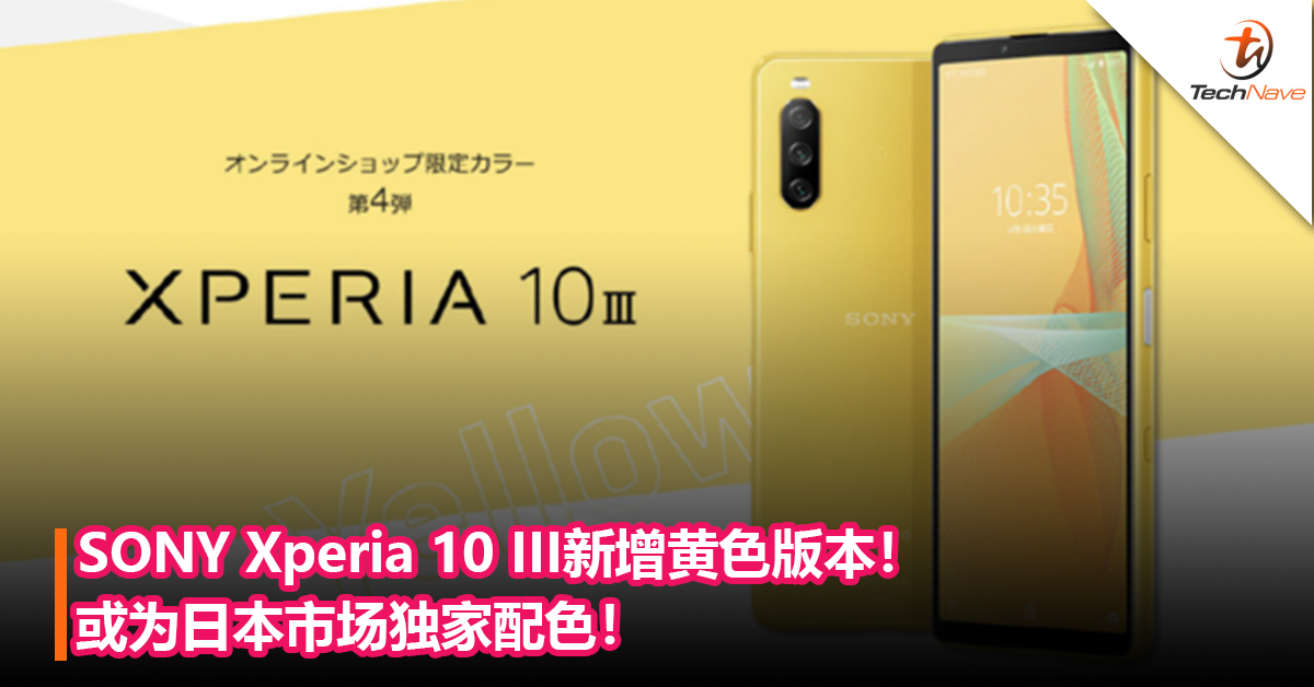 多一个配色选择！SONY Xperia 10 III新增黄色版本！或为日本市场独家配色！