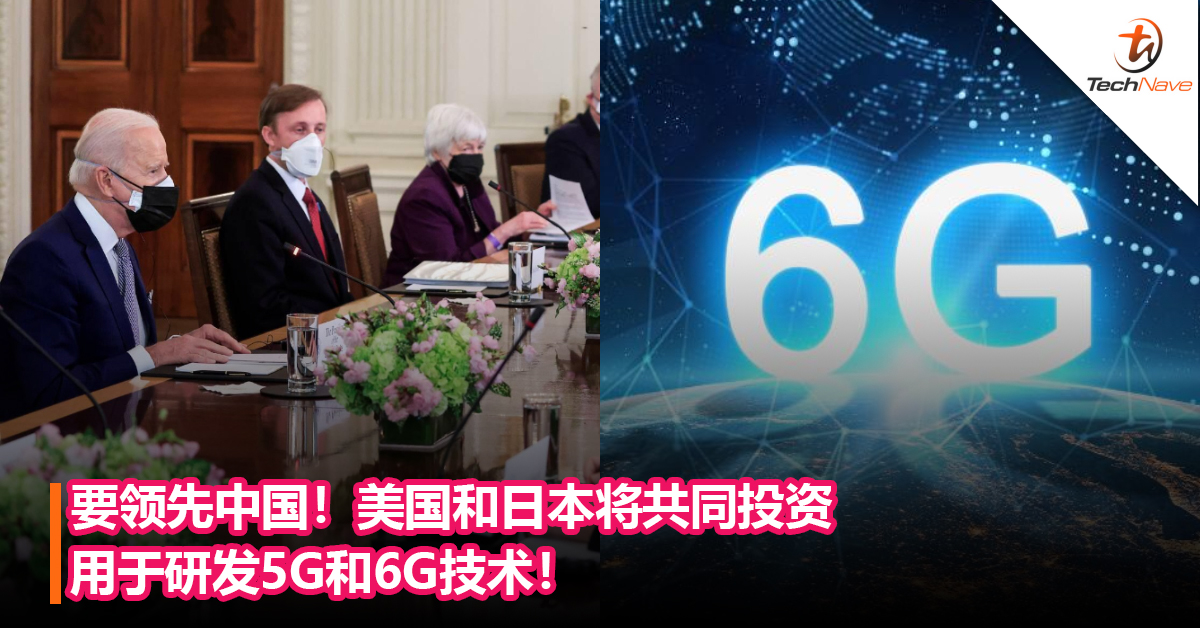 要领先中国！美国和日本将共同投资45亿美元用于研发5G和6G技术！